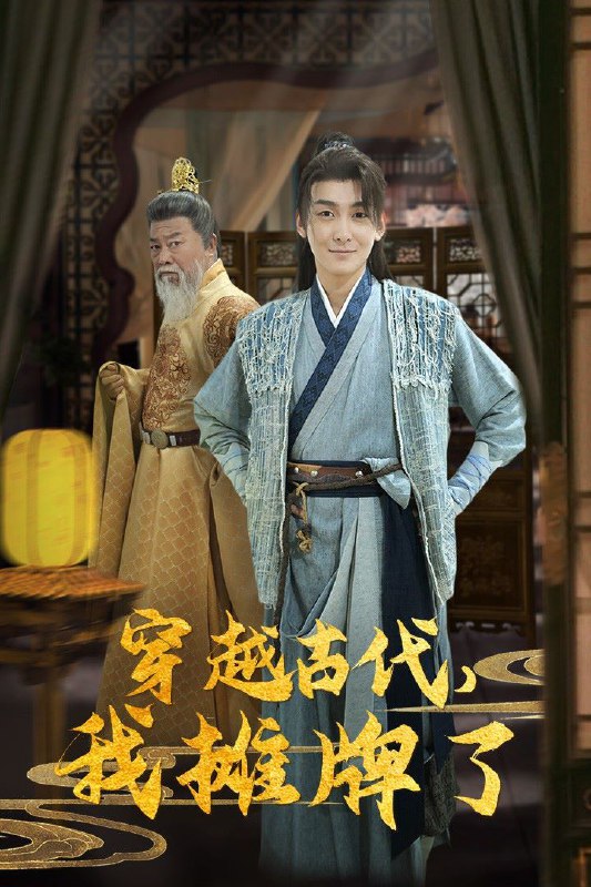 名称：【短剧100集】穿越古代，我摊牌了描述：一口气看完【短剧】穿越古代，我摊牌了链接：