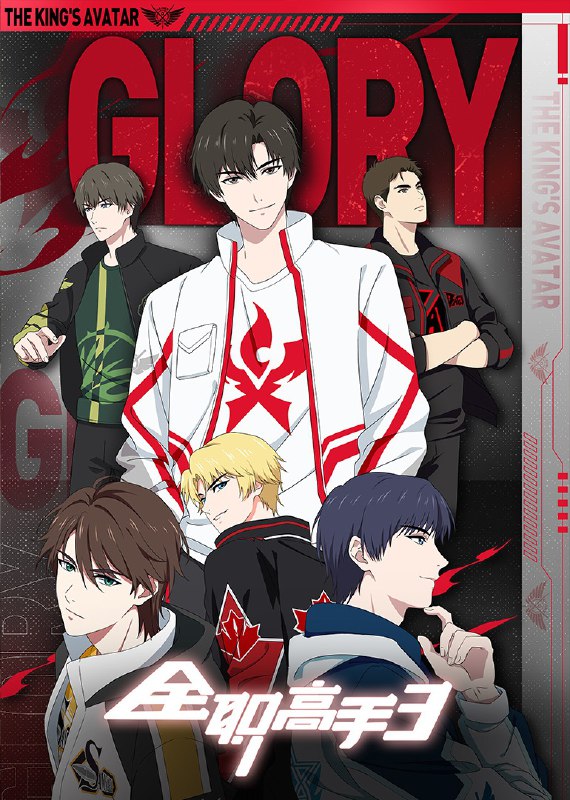 名称：全职高手 第三季 4K [附1-2季][更新至13集]描述：网游荣耀中被誉为教科书级别的顶尖高手叶修，因为种种原因遭到俱乐部的驱逐，离开职业圈的他寄身于一家网吧成了一个小小的网管，但是，拥有十年游戏经验的他，在荣耀新开的第十区重新投入了游戏，带着对往昔的回忆，和一把未完成的自制武器，开始了重返巅峰之路