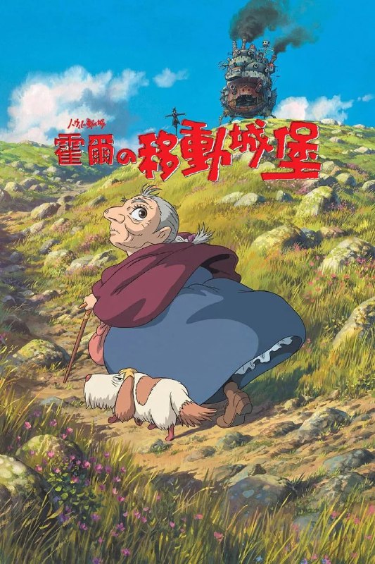 名称：《哈尔的移动城堡》(2004)[4K][中文字幕][动画/奇幻/冒险][倍赏千惠子/木村拓哉/美轮明宏]描述：在一个魔法与科学并存的世界里，18岁的少女苏菲(倍赏千惠子配音)被荒野女巫(美轮明宏配音)诅咒变成了90岁的老婆婆