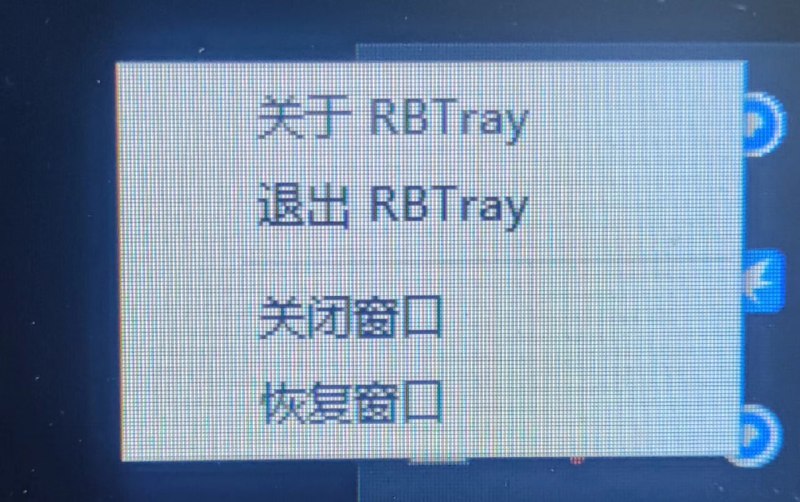 名称：RBTray v1.0.1电脑版 Windows软件最小化到系统托盘描述：点击需要最小化到系统托盘的软件，同时按键盘上的Ctrl-Alt-↓(方向键下)三个键位，就可以隐藏软件至右下角的系统托盘