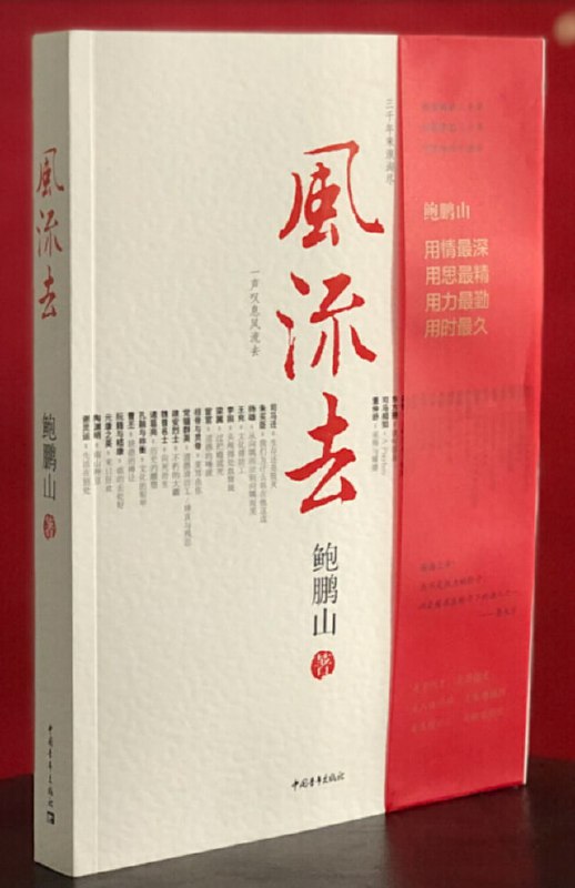 名称：鲍鹏山系列-风流去（鲍鹏山）描述：《鲍鹏山系列-风流去》是鲍鹏山先生对古代历史人物的深度剖析与文化解读之作