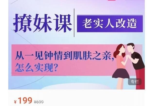 名称：《香草撩妹训练营》老实人改造、从一见钟情 到肌肤之亲[MP4]描述：《香草撩妹训练营》是一本聚焦现代社交的情感指南，通过心理学视角解析两性互动法则