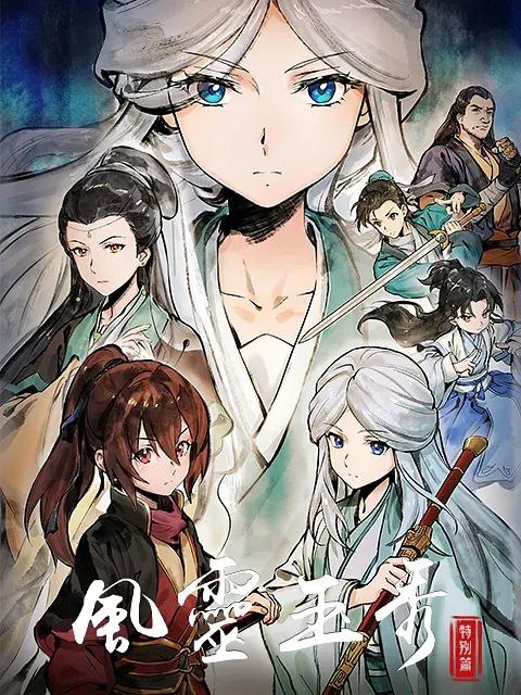 名称：风灵玉秀.特别篇更25描述：江湖路远，风云再起，挚友并肩，共赴天涯！链接：
