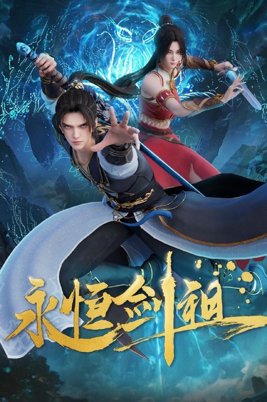 名称：永恒剑祖  (2024)【40集完结】4K【单集0.5G】描述：一代剑道天帝，入轮回转世重生，修上古之法，锻肉身天地，打破神族桎梏，斩碎欺世阴谋！链接：