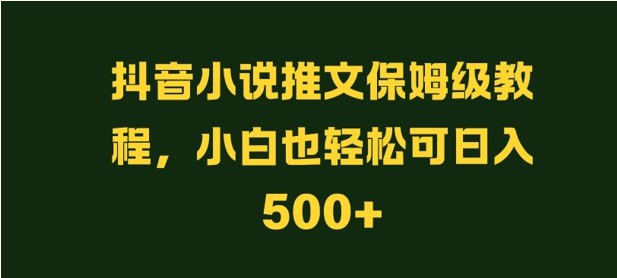 名称：【抖音小说推文保姆级教程】小白也轻松可日入500+描述：常听人说小说推文能赚钱，然而自己辛苦忙碌一个月，别说是五位数的收益了，就连三位数都难以达到