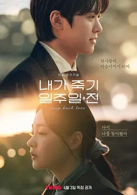 名称：在我死前一周 내가 죽기 일주일 전 (2024)  更新至E04/06 韩语中字 1080p描述：改编自同名小说，讲述了在对生活没有欲望，像傀儡一样生活的24岁郑熙完(金敏荷饰)在去世前一周，见到小时候的朋友兼初恋金蓝宇(孔明饰)作为阴间使者出现后回 到高中时期，寻找生活的意义和爱情的故事