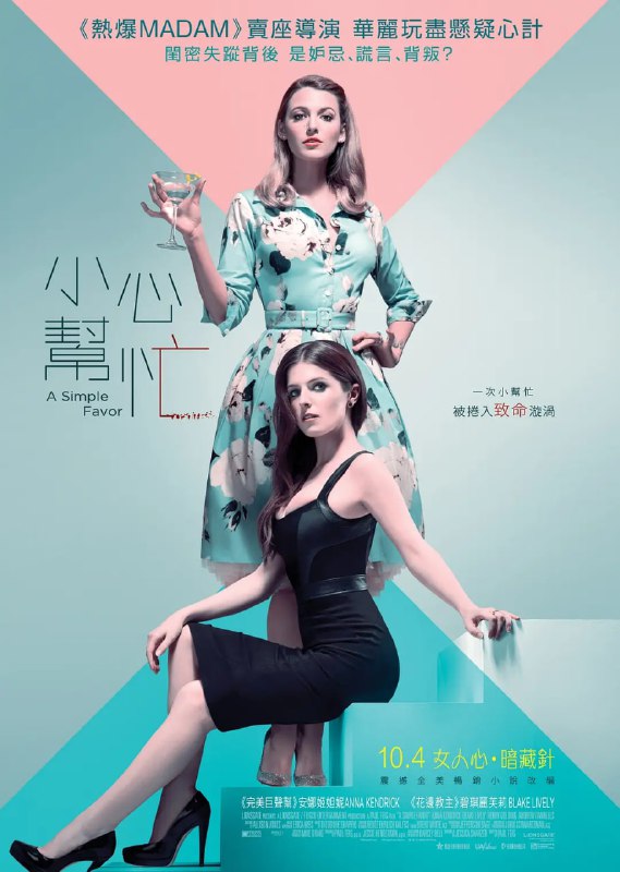 名称：一个小忙 A Simple Favor (2018)描述：斯蒂芬妮（安娜·肯德里克 Anna Kendrick 饰）是一位开朗而又乐观的单身母亲，同时也经营着自己的直播频道，她常常在网络上分享一些自己领悟到的人生道理，她独创的菜谱深受粉丝们的喜爱
