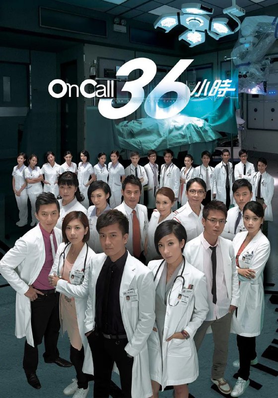 名称：On Call 36小时 On Call 36小時  1-2部描述：杨沛聪（罗仲谦 饰），美雪（黄智雯 饰）等刚从医校毕业的新生，正式开始实习医生真枪实弹的工作