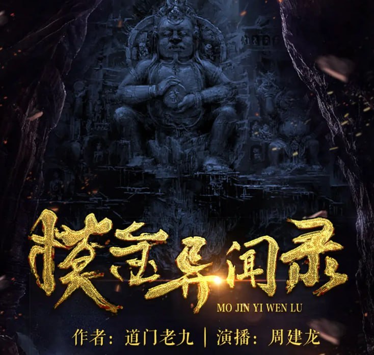 名称：《摸金异闻录》有声小说 著：道门老九 播：周建龙 1276集完[mp3]描述：摸金踏山海，山海皆可平