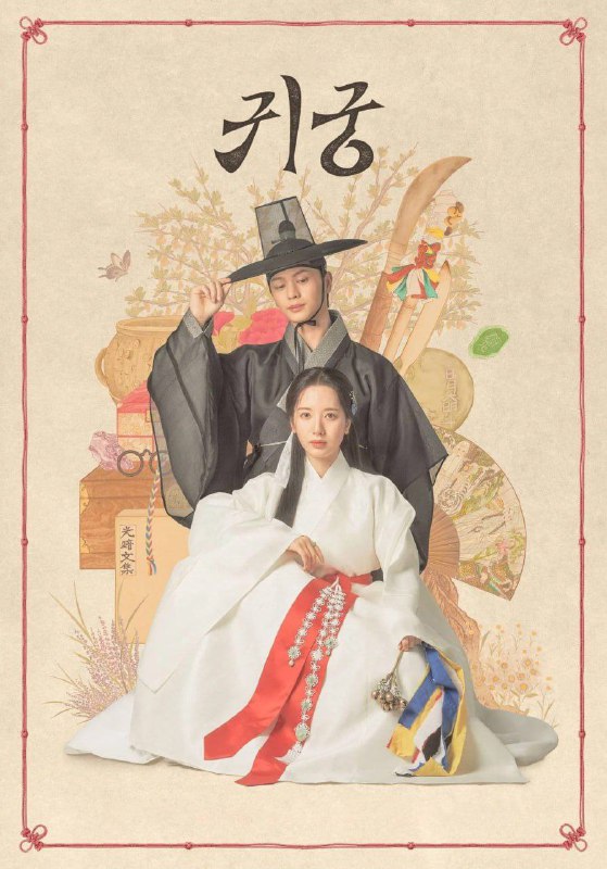 名称：鬼宫 귀궁 (2025) [1080P] [内封简中] [更至4集]描述：陆星材饰演守护因八尺鬼而陷入混乱的宫中的检书官允甲，也是苞娜的初恋，他被想要借汝利的身体升天的恶臣无角之龙抢走身体
