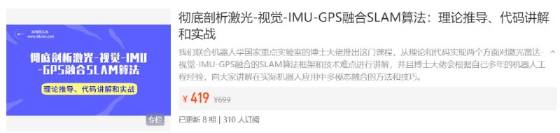 名称：彻底剖析激光-视觉-IMU-GPS融合SLAM算法：理论推导、代码讲解和实战描述：我们联合机器人学国家重点实验室的博士大佬推出这门课程，从理论和代码实现两个方面对激光雷达-视觉-IMU-GPS融合的SLAM算法框架和技术难点进行讲解，并且博士大佬会根据自己多年的机器人工程经验，向大家讲解在实际机器人应用中多模态融合的方法和技巧