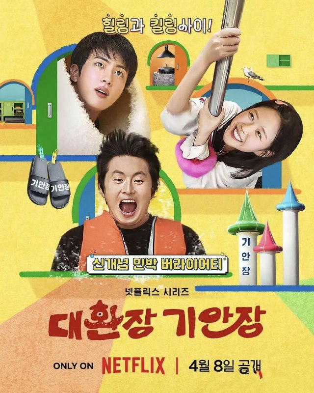 名称：旗安84的奇趣民宿 대환장 기안장 (2025) MC：旗安84 Jin金硕珍 池艺恩 01-09期 官方中字  【韩综】描述：旗安84在偏僻小岛上开设让人逃离烦嚣的另类民宿，由防弹少年团Jin和池艺恩带领客人进行有趣的冒险，过程中也少不了各种爆笑的突发状况链接：