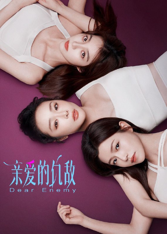 名称：亲爱的仇敌 (2025) 4K HDR Vivid 60FPS 更新05集描述：改编自现代人气同名女性题材作品《亲爱的仇敌》，讲述了主人公与闺蜜“信任”感情下暗藏交锋，从“交手”到“交心”，细腻视角展现当代女性生活成长中矛盾敌对又亲密的“独家心理”