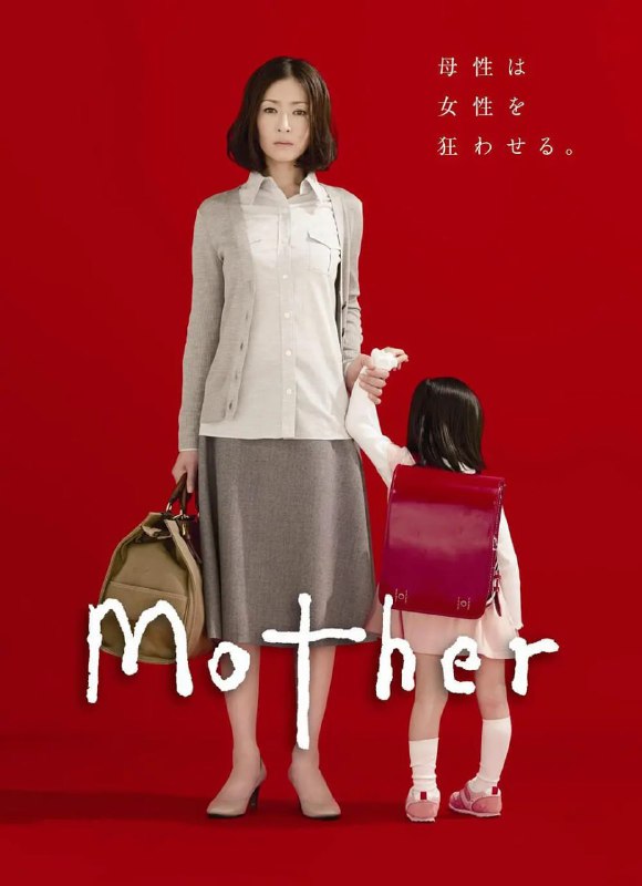 名称：母亲 Mother (2010)描述：35岁的铃原奈绪（松雪泰子 饰）只身漂泊北国