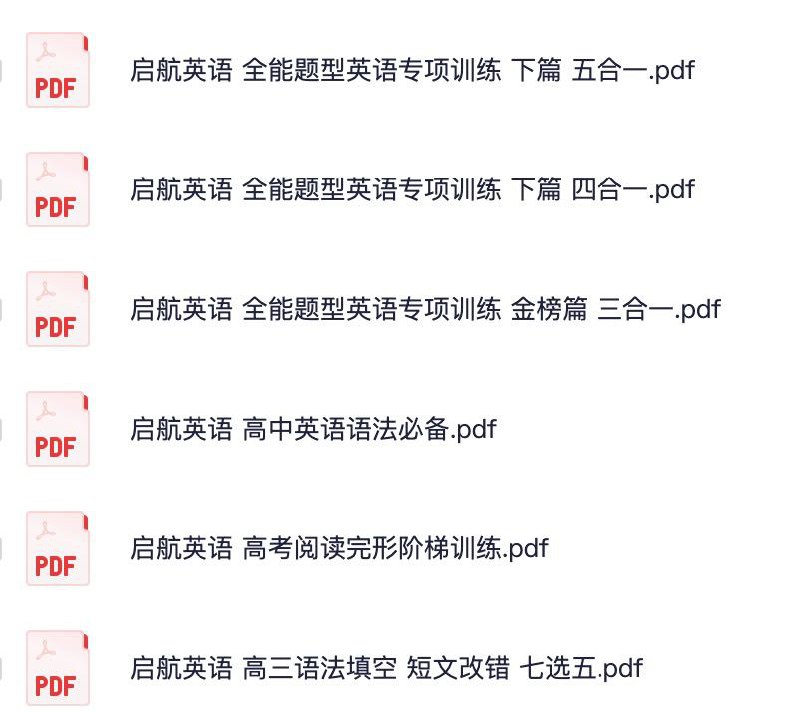 名称：高中启航英语专项训练描述：高中启航英语专项训练资料合集汇总链接：