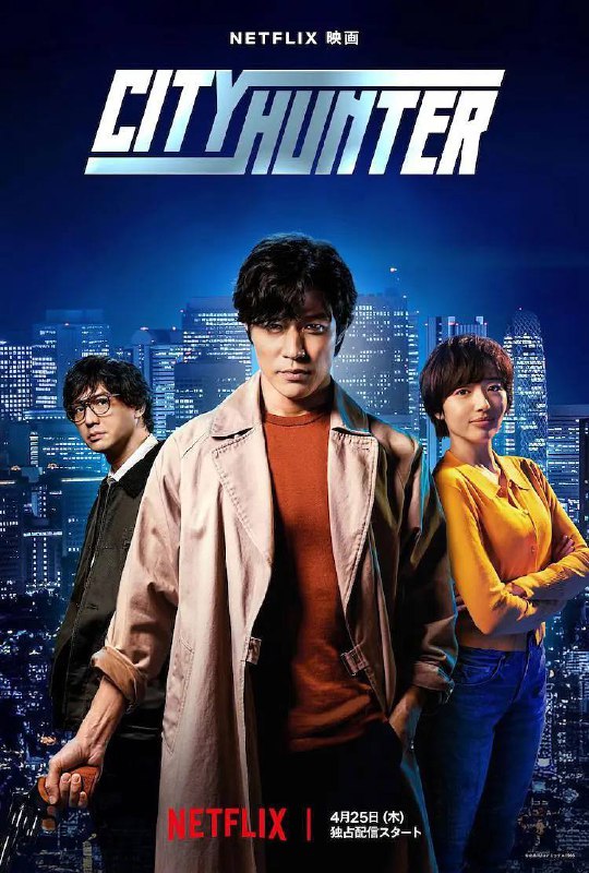 名称：城市猎人（2024）NF 洗版 4K DV＆HDR 英日音轨 内封简中描述：个性既冷静又热血、既有型又傻气，令人闻风丧胆的主角来到现代东京新宿，《城市猎人》的原创故事就此展开！本片由铃木亮平领衔主演，讲述头号“清道夫”冴羽獠专为地下犯罪世界清理麻烦，在现代新宿踏上一段精彩刺激、动作连场的冒险旅程