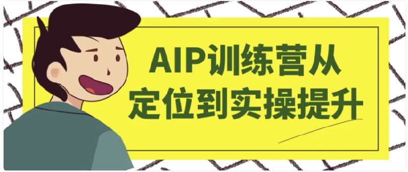 名称：AIP自媒体训练营从定位到实操提升 【1.2GB】描述：AIP训练营·开启自媒体创富之旅