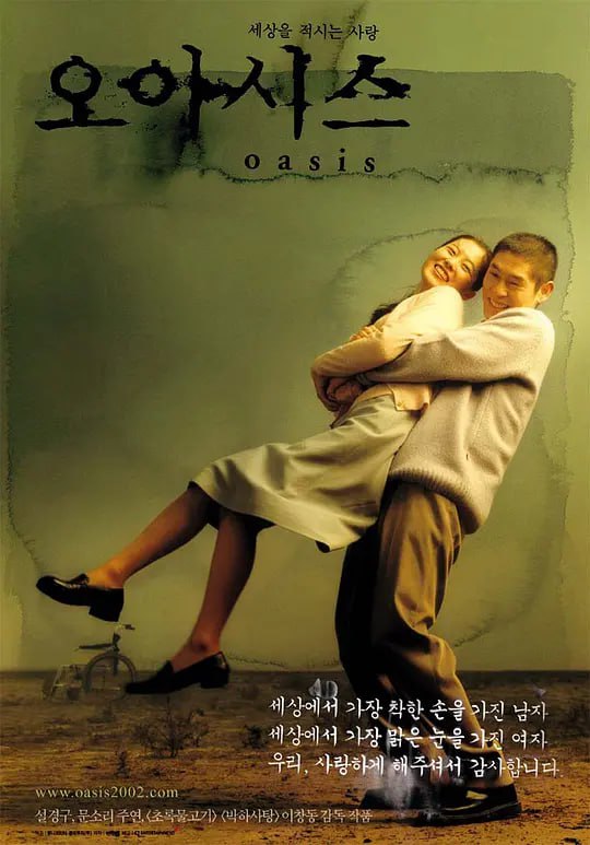 名称：绿洲 오아시스 (2002)描述：刑满释放的洪忠都（薛景求饰）出狱后，家人对他横加排斥，而他之所以被判入狱，只是为了顶替哥哥的罪名