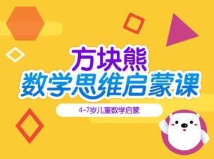 名称：方块熊STEAM数学思维启蒙课描述：系统全面的4-7岁儿童数学思维课程，每节课都注重让孩子结合教具观察、实践进行探索式学习