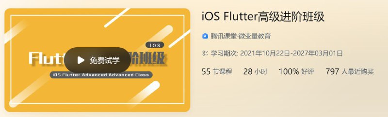 名称：腾讯课堂 - iOS Flutter高级进阶班级 - 带源码课件描述：iOS Flutter高级进阶班级 - 带源码课件