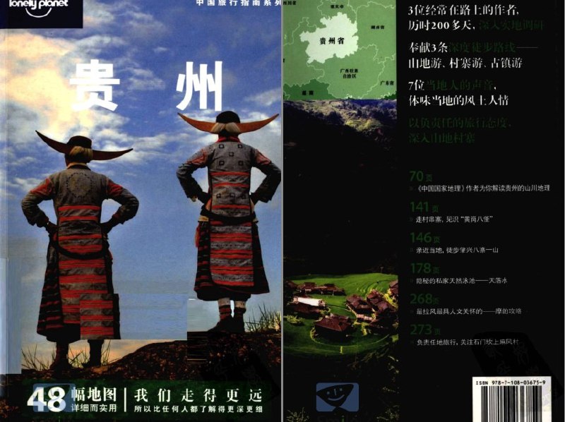 名称：《孤独星球:贵州》体味当地风土人情[pdf]描述：《孤独星球：贵州》深度探秘中国西南绝美秘境，涵盖黄果树瀑布、千户苗寨、荔波小七孔等自然奇观