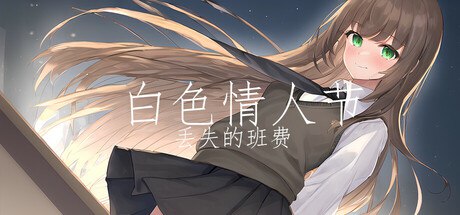 名称：白色情人节：丢失的班费 v20250414 中文版描述：《白色情人节：丢失的班费》是一款扣人心弦的角色扮演游戏，玩家将化身为学生男主，在白色情人节前夕开启一段充满挑战的冒险之旅