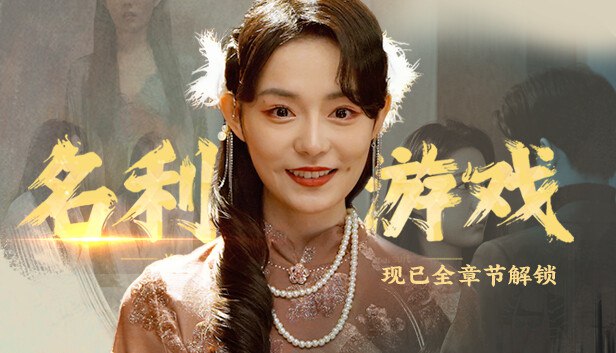 名称：PC真人互动叙事电影游戏《名利游戏 Fame And Wealth》 v1.1.1 解压即玩描述：一款以人生“抉择”和“娱乐圈生存“为主题的虚构的真人互动叙事类产品