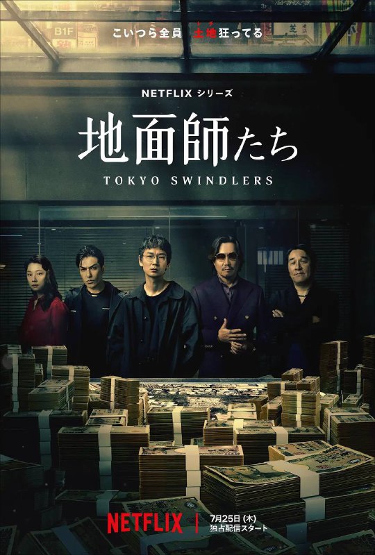 名称：地面师（2024）4K 杜比视界 S01 全 内封简繁描述：《地面师》是改编自新庄耕以实际发生的事件为基础创作的小说的犯罪悬疑剧，讲述伪装成土地所有者，随意转卖不动产赚钱的欺诈师集团“地面师”，投身于围绕100亿日元的前所未闻的事件的故事