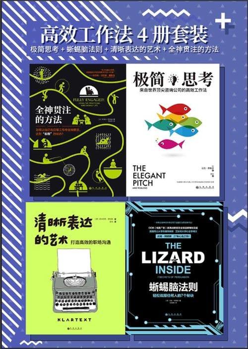 名称：高效工作法4册套装：极简思考+蜥蜴脑法则+清晰表达的艺术+全神贯注的方法描述：高效工作法4册套装包括《极简思考》、《蜥蜴脑法则》、《清晰表达的艺术》和《全神贯注的方法》，分别由迈克·费廖洛、吉姆·柯明斯、多米尼克·穆特勒及托马斯M.斯特纳所著，由九州出版社出版