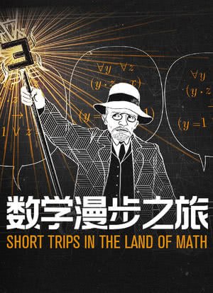 名称：9.5分数学动画记录片《数学漫步之旅》【2021】【法国】【动画 纪录片】描述：我们将尝试解释数学，并非学校里教的那样，而是一种诗意的、神秘的思维结构