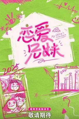 名称：【名称】恋爱兄妹(中国版) [2025]【更至0417期】[爱情 真人秀]描述：韩综原版模式引进，爱奇艺打造中国版手足干预恋爱社交治愈系暖综