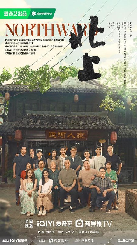 名称：北上(2025)4K/2160 高码率 全38集【5.5GB/集】易和谐,补描述：故事讲述了运河边长大的年轻人从花街到北京，在度过了他们青涩纯真的青春时光，也经历了积极而艰难的北上创业时期，当荣耀或失败都已成为过往之际，他们再次重归运河边的花街，寻找真实自我和人生意义的故事