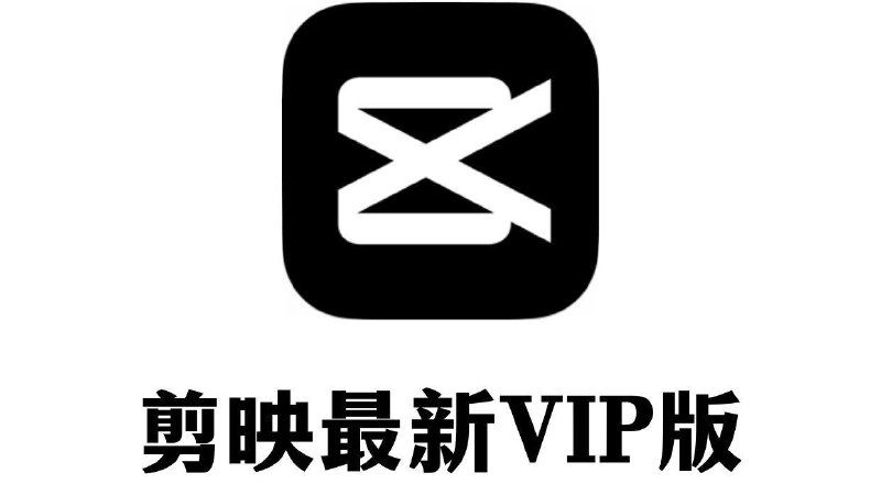 名称：剪映最新vip版描述：9月最新版，6.1.0全新版，已解锁全部会有功能，包装直接使用链接：