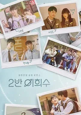 名称：2班李喜舒 [2025]【更至10集全】[韩国 爱情 同性]描述：改编自同名漫画，讲述两哥高中男孩之间苦乐参半的爱情故事
