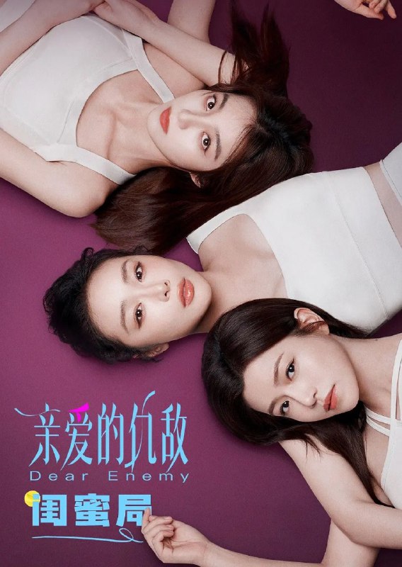 名称：亲爱的仇敌(2025)【更06/24集】【4K.DV/HDR双版本】【高叶/陈妍希】描述：改编自现代人气同名女性题材作品《亲爱的仇敌》，讲述了主人公与闺蜜“信任”感情下暗藏交锋，从“交手”到“交心”，细腻视角展现当代女性生活成长中矛盾敌对又亲密的“独家心理”