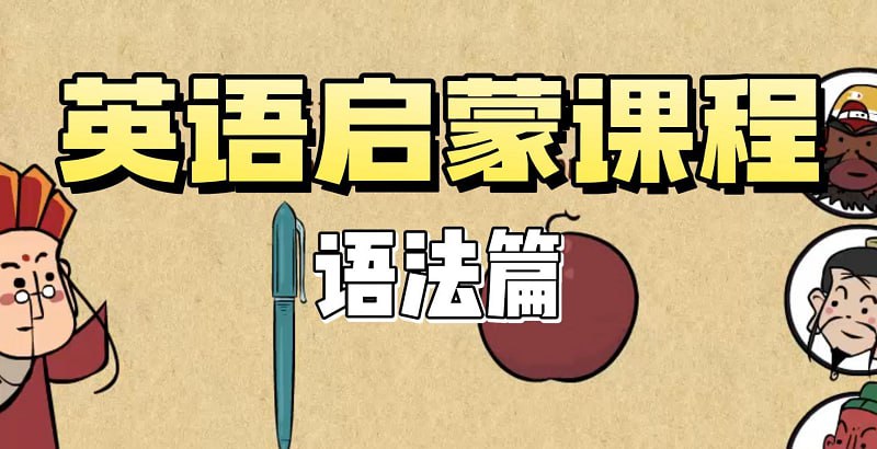 名称：乐乐课堂《1-9年级英语语法动画课》描述：爆笑英语语法动画课
