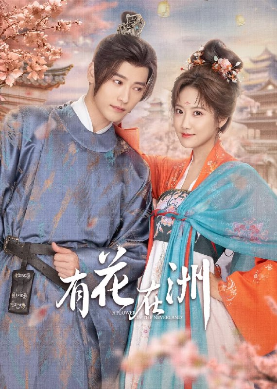 名称：有花在洲  (2024)    4k      更新至08描述：小王爷宁玄洲成敌国质子，第一天就被花公子强取豪夺为室友