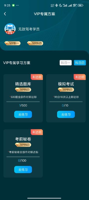 名称：无敌驾考 - 考试秘籍 把把过描述：【2024驾考新题库】1.题库新：根据新的驾考考试大纲，涵盖小车、客车、货车、摩托车、资格证题库，各地区题库实时更新；2.仿真模拟考：按照当前科目考试大纲要求，仿真模拟考试，提前模拟考场环境，攻克考试重难点；3.考点视频解析：高频考点+高频易错，以题带点，视频解析更轻松；4.VIP精简题库：根据考点精选重点题目，攻克考点难点，高效备考省时省力的无敌驾考【版本说明】解锁会员版链接：