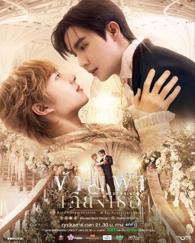 名称：穿越天际靠近你 ข้ามฟ้าเคียงเธอ (2025) 【更新至01集】【1080p】【泰语中字】【泰剧】描述：DMDLINEUP2023项目，首部皇室题材Y剧，这部小说题材十分新颖，设定是在一个虚构的国家里发生的故事，皇家高级护卫vs不想当继承人且是国家击剑运动员的小王子
