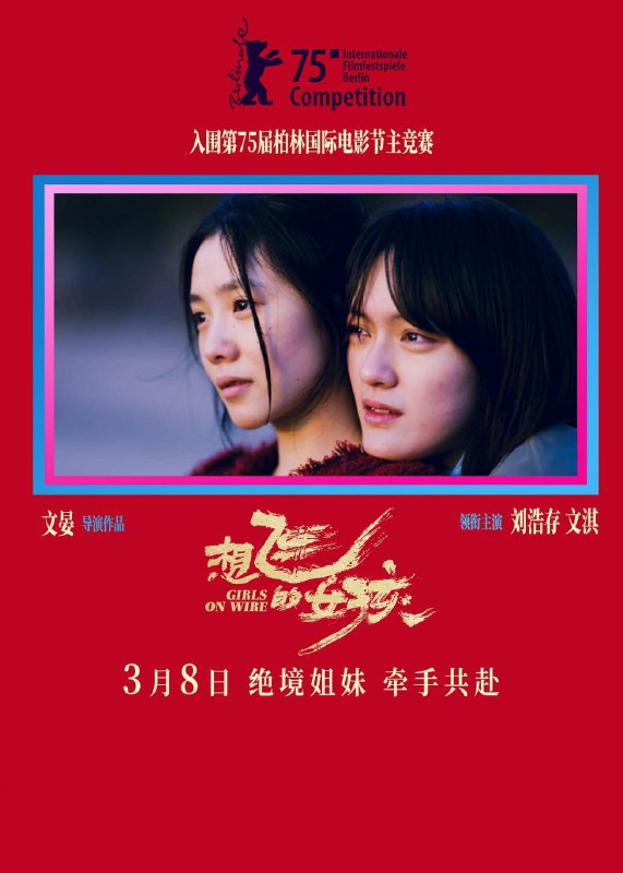 名称：想飞的女孩 (2025) 4K REMUX 22 GB描述：影片讲述了一对表姐妹二十余年的成长与救赎：拼死逃离毒窟的田恬(刘浩存 饰)走投无路，前去寻找已决裂五年的表姐方笛(文淇 饰)