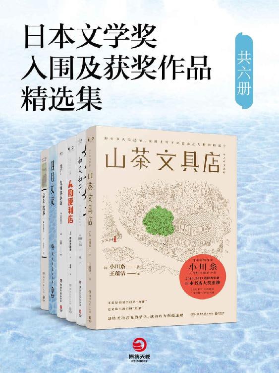 名称：日本文学奖入围及获奖作品精选集（共六册）描述：《日本文学奖入围及获奖作品精选集（共六册）》是一套汇聚了日本文学界杰出作品的精选集，包含《山茶文具店》、《如父如子》、《人间便利店》、《鱼河岸小店》、《四月女友》及《后来的事》六部作品