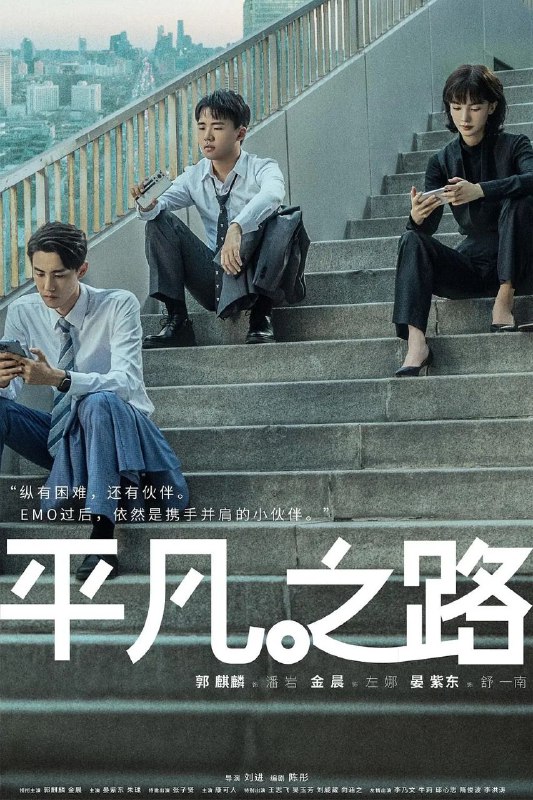 名称：平凡之路 (2023) 1080P 内封简繁英 36集全描述：该剧讲述了以潘岩、左娜、舒一南为代表的初入职场的打工人，在行业资深前辈的带领下，于职场和生活的路上守望初心，在平凡中创造不凡的“奋逗”故事