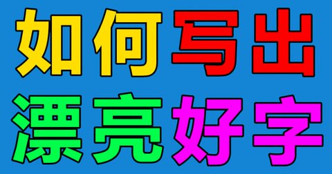 名称：小学语文字帖《七彩好字》描述：《七彩好字》对汉字基本笔画的写法和每个字的写法要点等都一一作了介绍