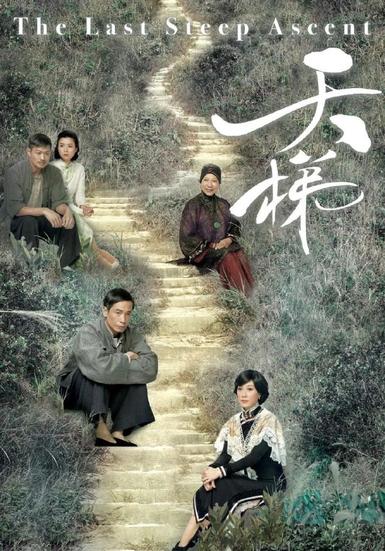 名称：天梯 全25集 2012描述：由香港电视广播有限公司推出的25集民初电视剧《天梯》根据重庆江津区中山古镇高滩村一对男女“爱情天梯”的真人真事改编而成