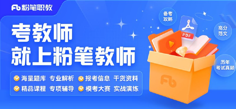 名称：粉笔教资.2021描述：粉笔教资 笔试 幼儿园、小学、中学链接：