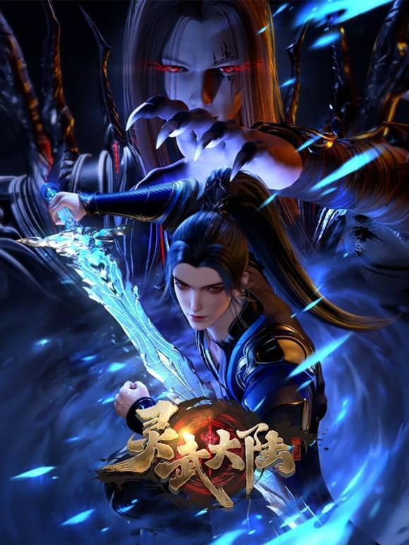 名称：【更新至21】灵武大陆（2024）【4K纯净分享】描述：灵武大陆，一个灵力和武魂并存的世界，灵修一念动山河，武者徒手撕天地