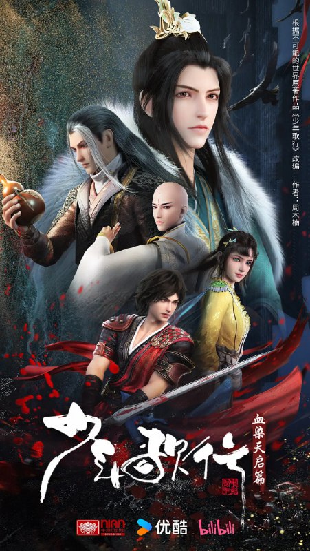 名称：少年歌行 血染天启篇 (2025) 4K SDR 10bit 更至EP15描述：众人决心赶赴天启城，江湖一别，朝堂再见