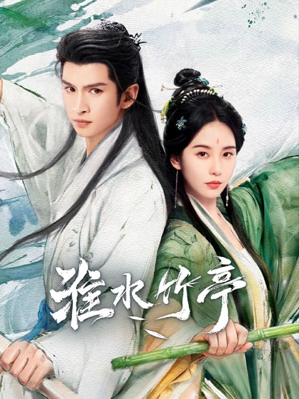名称：淮水竹亭/狐妖小红娘·竹业篇 (2025) 4K.更新至20集描述：故事讲述了神火山庄大小姐东方淮竹去南垂平妖，偶遇行侠仗义的面具团老大王权弘业，两人深入南垂腹地，大战南垂妖皇