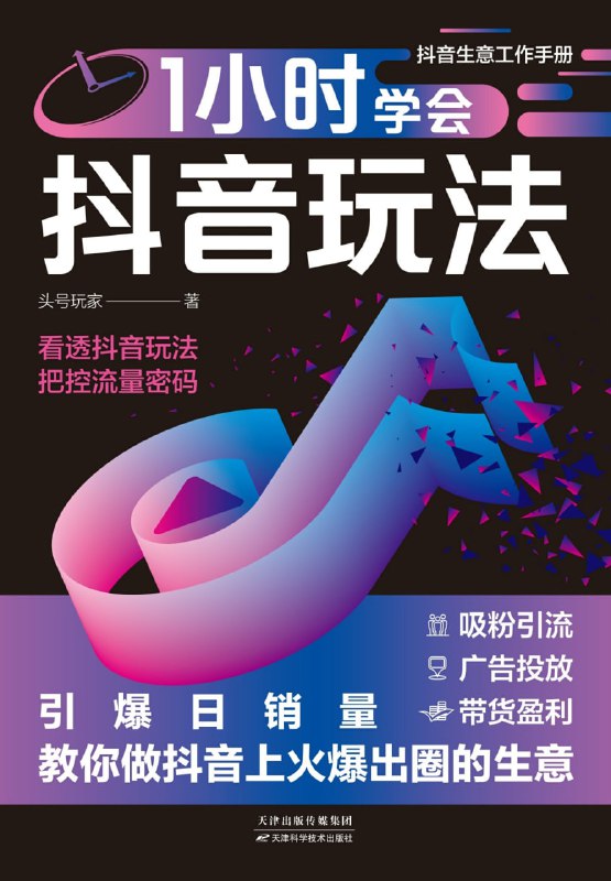名称：《1小时学会抖音玩法》把控流量密码描述：在抖音玩法层出不穷，抖音电商日益精细化的今天，抖音该怎么玩？本书从抖音的定位、内容制作、拍摄、推广、吸粉、营销、引流、变现等各个环节进行了分析与讲解，并结合大量的实际案例，手把手教你玩转抖音，助你抢占未来10亿抖音流量的红利期
