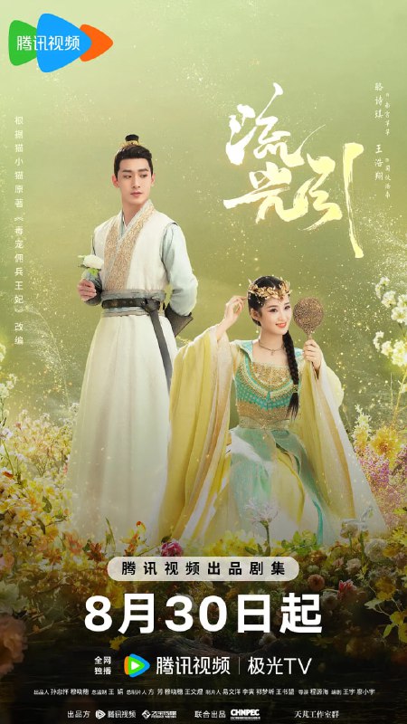 名称：【更新至07】流光引 (2024)  【4K纯净分享】描述：根据芥沫小说《毒宠佣兵王妃》改编  相府庶女韩紫晴因为一次定然的身份变化阴差阳错和天明战神君北月有交集,被迫卷入强国环何、异族林立的大陆纷争中